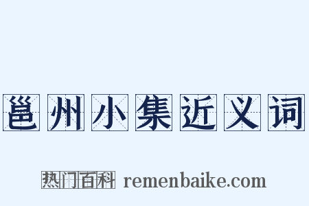 邕州小集近义词是什么意思的图片
